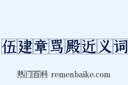 伍建章骂殿近义词是什么意思的图片
